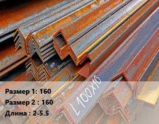 Уголок БУ 160х160 L=2-5.5